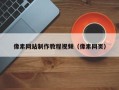 永安像素网站制作教程视频（像素网页）