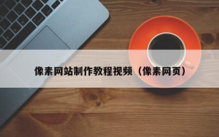 永安像素网站制作教程视频（像素网页）